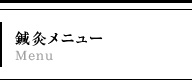 鍼灸メニュー