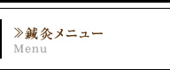 鍼灸メニュー
