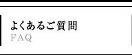 よくあるご質問