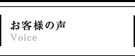 お客様の声